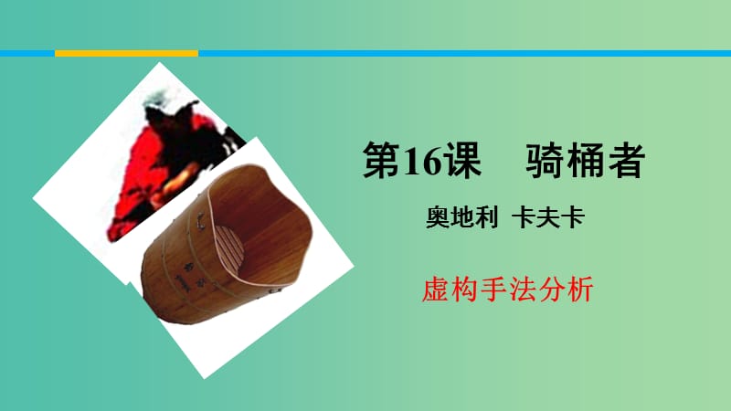 2020版高中語文 第16課 騎桶者課件1 新人教版選修《外國小說欣賞》.ppt_第1頁