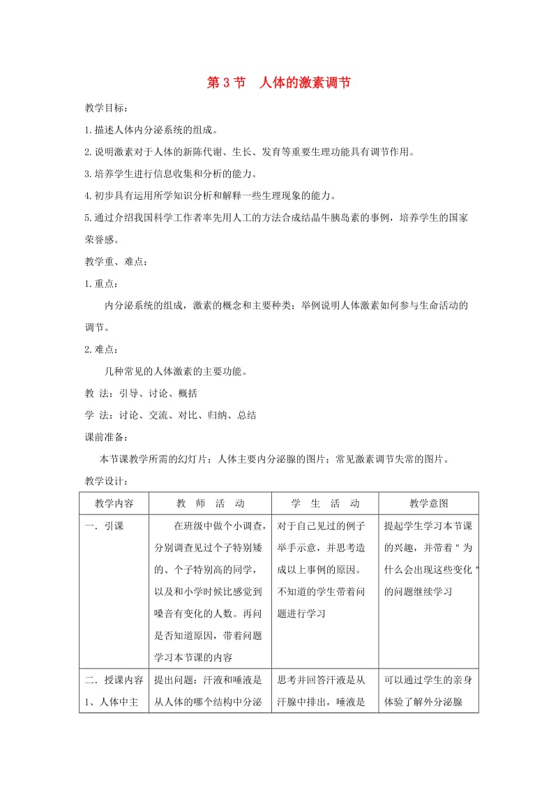 八年级生物上册 6.16.3《人体的激素调节》教案2 （新版）苏科版.doc_第1页