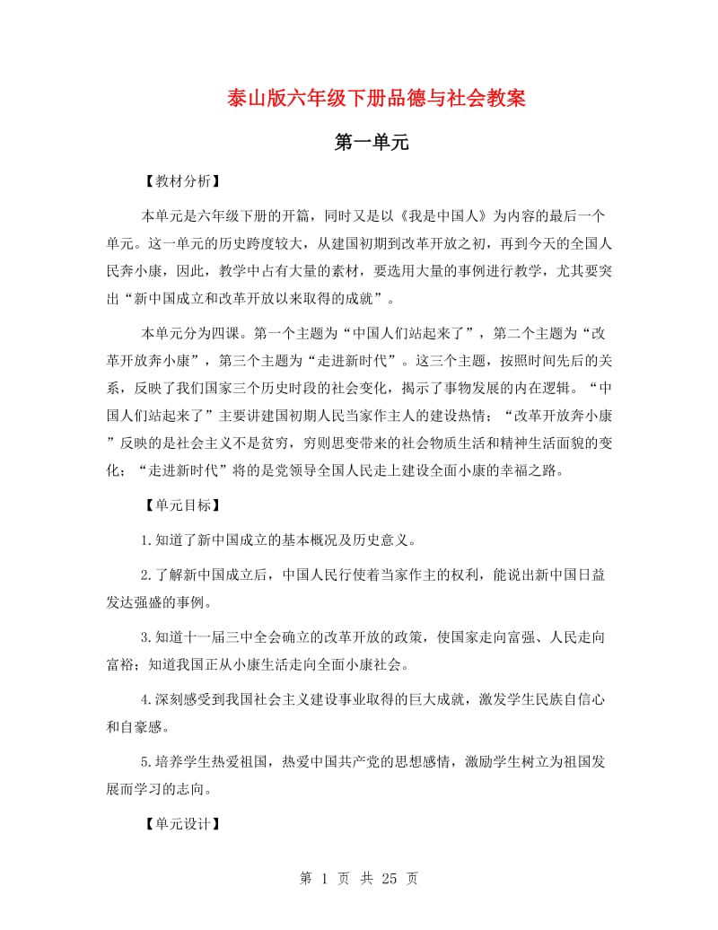 泰山版六年级下册品德与社会教案.doc_第1页