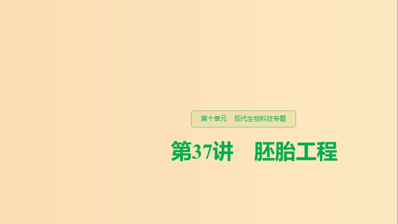 （江苏专用）2020版高考生物新导学大一轮复习 第十单元 现代生物科技专题 第37讲 胚胎工程课件 苏教版.ppt_第1页