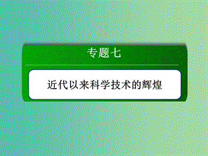 2018-2019學年高中歷史 專題7 近代以來科學技術的輝煌 7.3 人類文明的引擎課件 人民版必修3.ppt