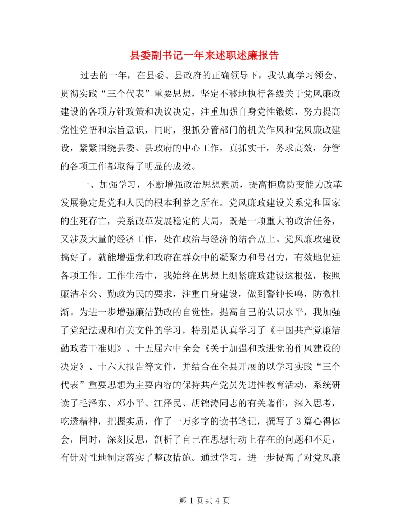 县委副书记一年来述职述廉报告.doc_第1页