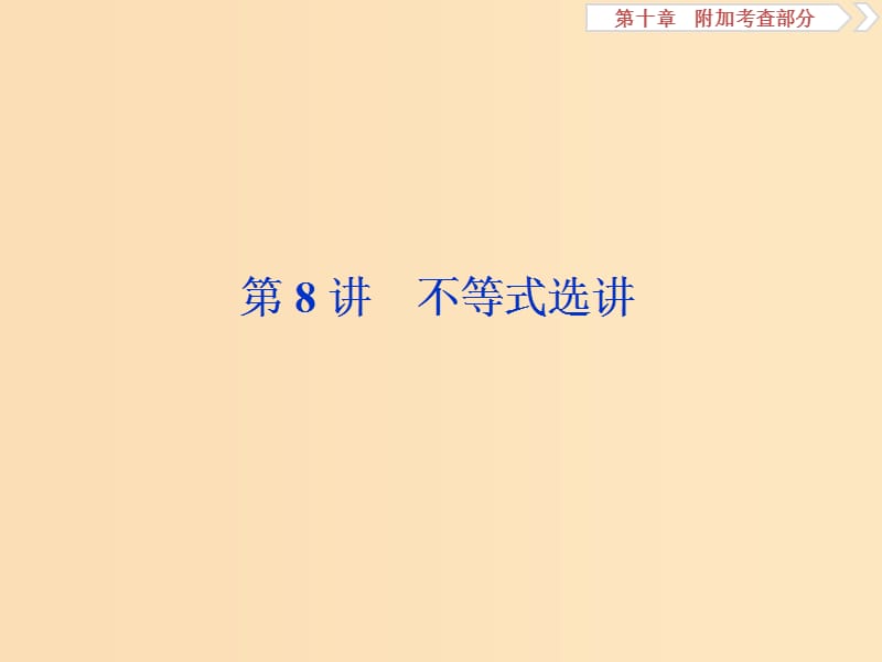 （江苏专用）2020版高考数学大一轮复习 第十章 附加考查部分 8 第8讲 不等式选讲课件 文.ppt_第1页