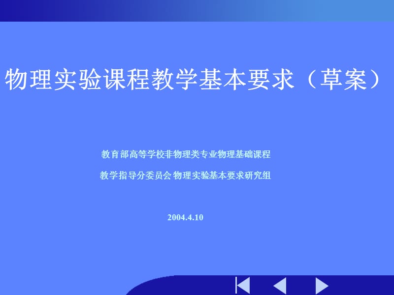 物理实验课程教学基本要求.ppt_第1页