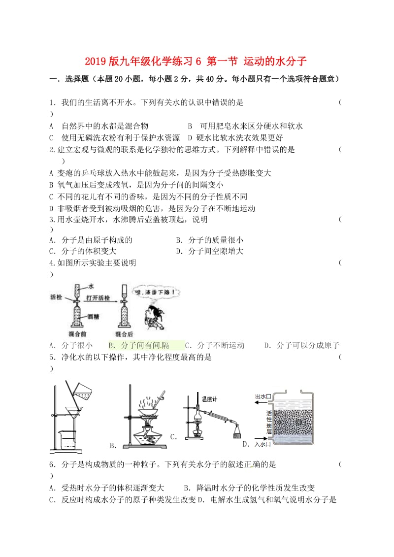 2019版九年级化学练习6 第一节 运动的水分子.doc_第1页