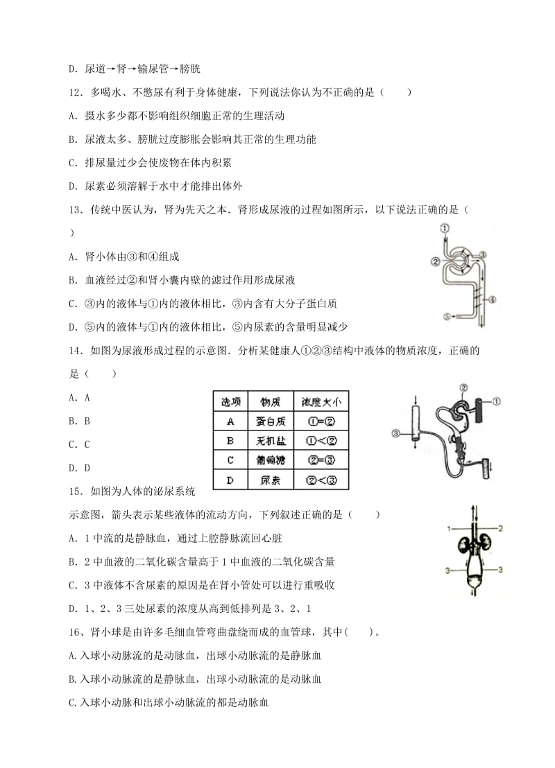 七年级生物下册 第四单元 第五章 人体内废物的排出同步试题 （新版）新人教版.doc_第3页