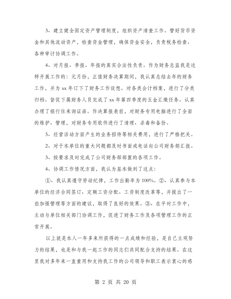 企业财务主管工作总结(多篇范文).doc_第2页