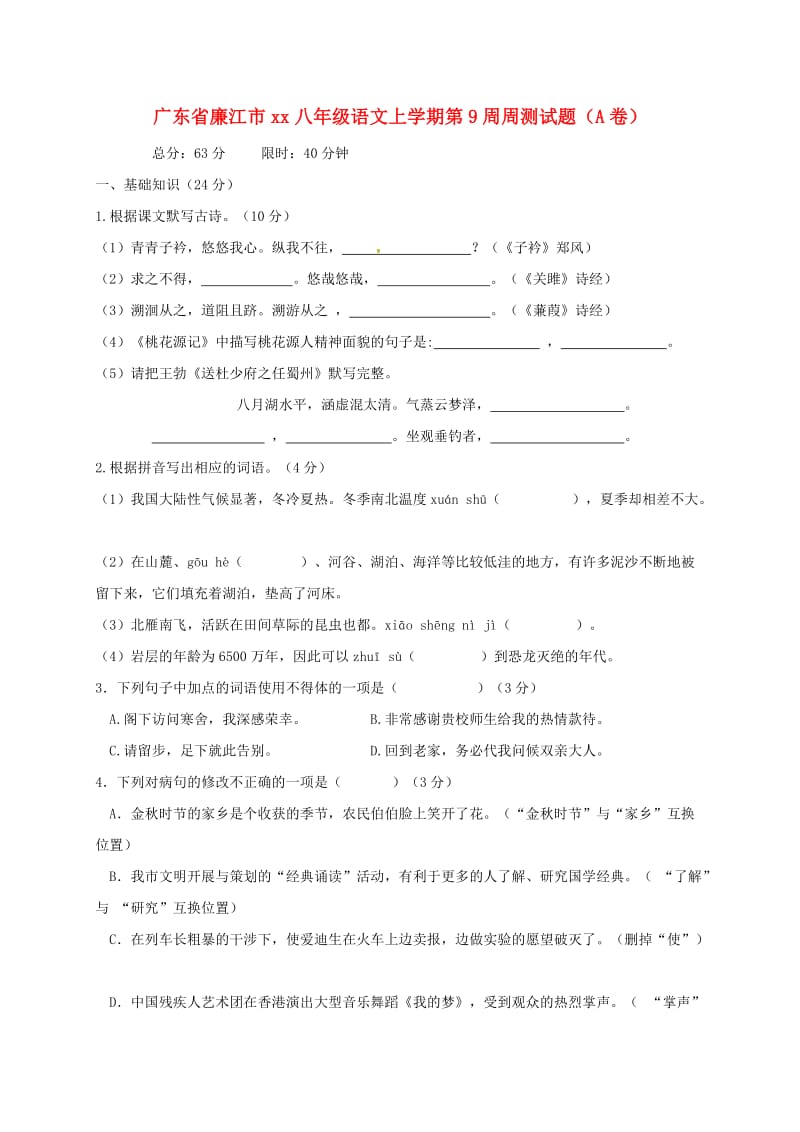 广东省廉江市2018-2019学年八年级语文上学期第9周周测试题（A卷）.doc_第1页