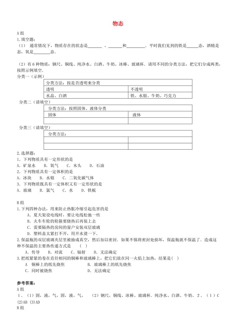 八年级物理上册 1.1 物态练习1 （新版）北师大版.doc_第1页