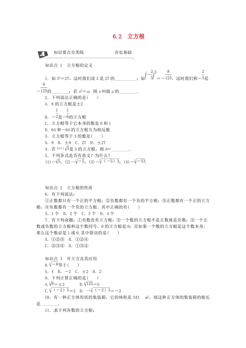 2019年春七年级数学下册 第六章 实数 6.2 立方根同步练习 （新版）新人教版.doc_第1页