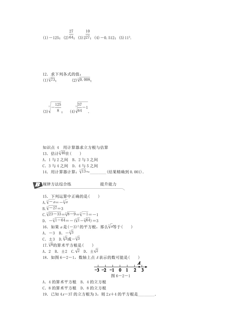 2019年春七年级数学下册 第六章 实数 6.2 立方根同步练习 （新版）新人教版.doc_第2页