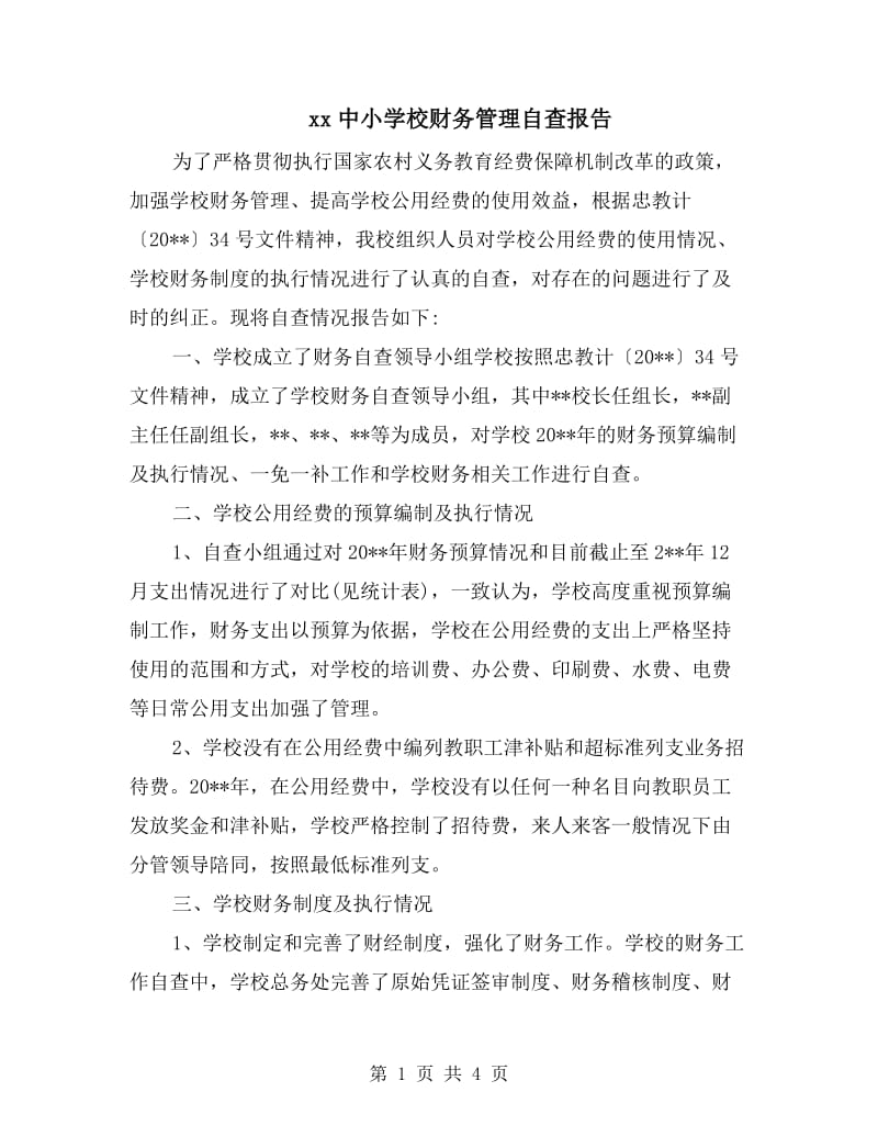 xx中小学校财务管理自查报告.doc_第1页