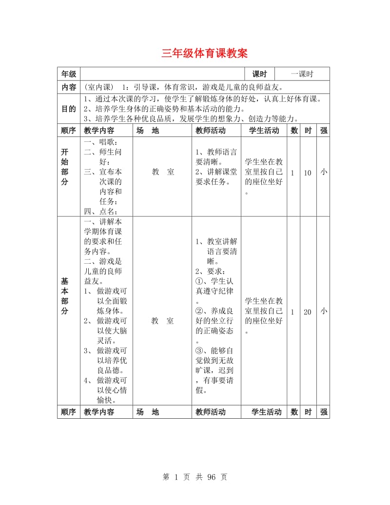 小学三年级体育教案全集全册(I).doc_第1页