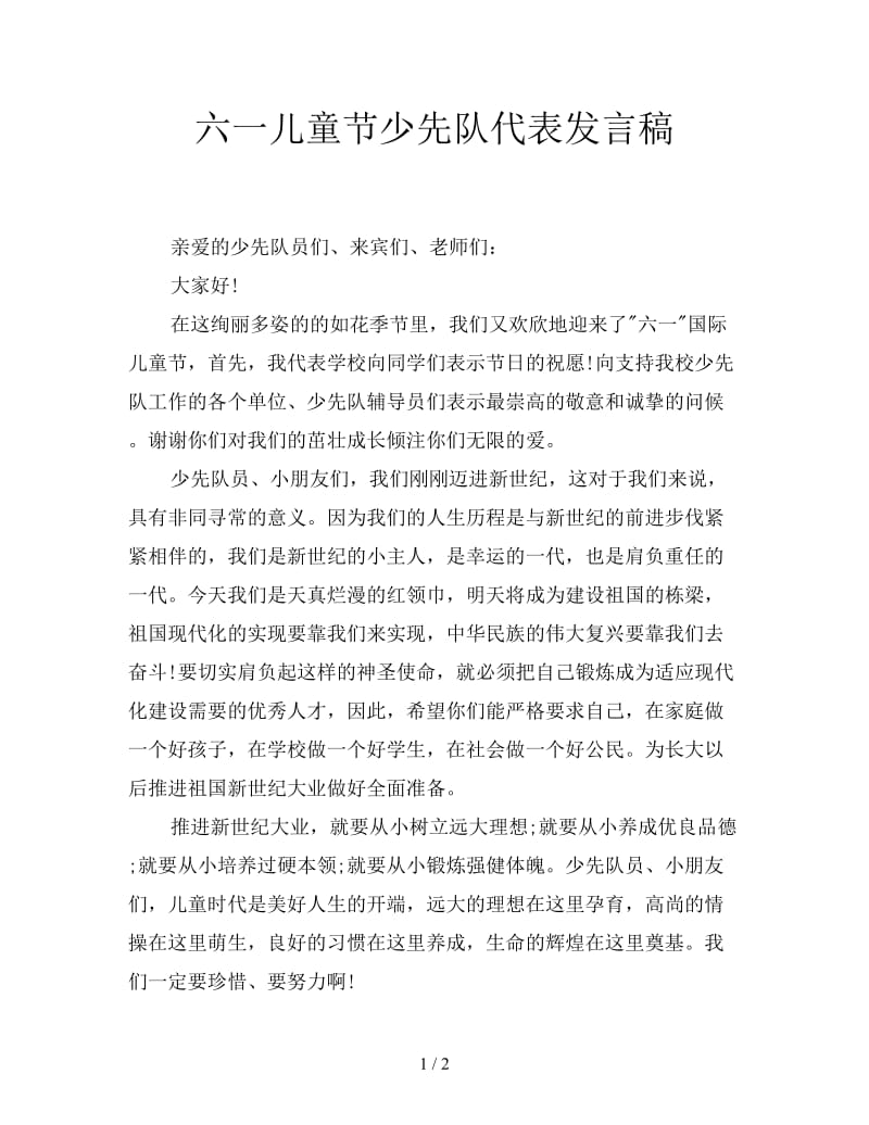 六一儿童节少先队代表发言稿.doc_第1页