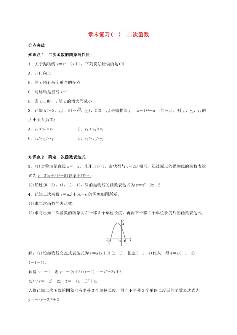 2019届九年级数学下册 章末复习（一）二次函数练习 （新版）湘教版.doc_第1页