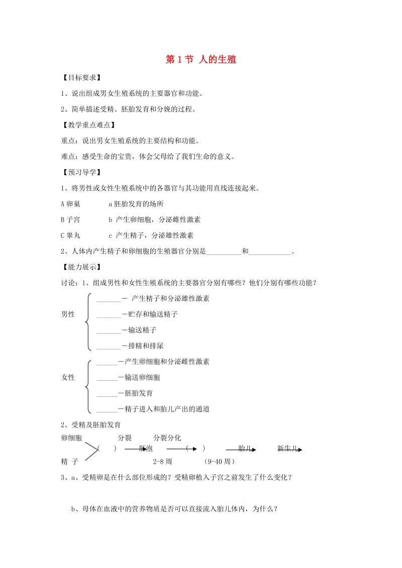 八年级生物上册 7.21.1《人的生殖》学案（新版）苏科版.doc_第1页