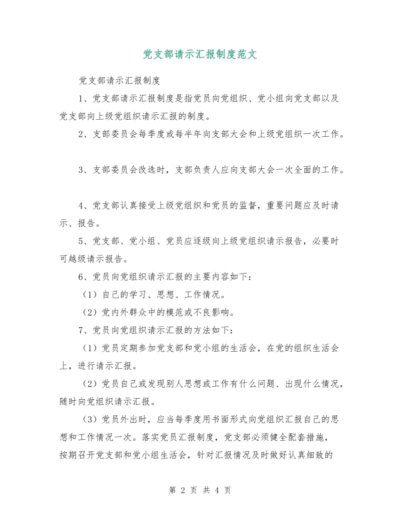 党支部请示汇报制度范文.doc_第2页