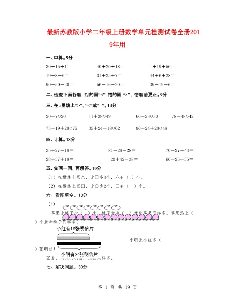 最新苏教版小学二年级上册数学单元检测试卷全册2019年用.doc_第1页