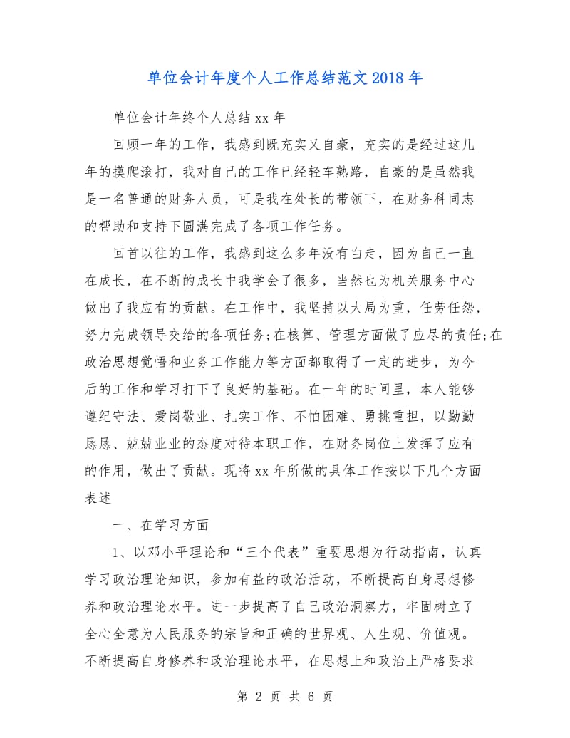 单位会计年度个人工作总结018年.doc_第2页