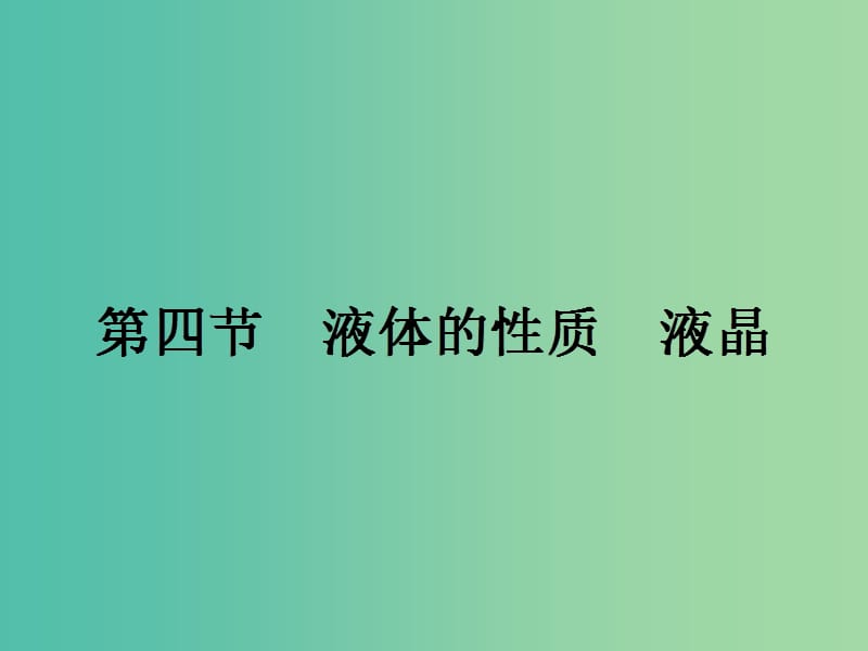 高中物理 2.4 液體的性質(zhì) 液晶課件 粵教版選修3-3.ppt_第1頁