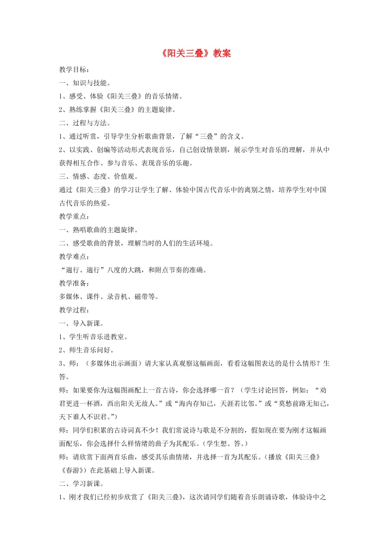 八年级音乐下册 第1单元 唱歌《阳关三叠》教案1 新人教版.doc_第1页