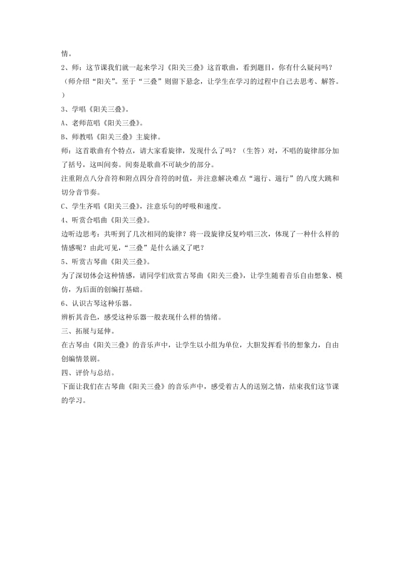 八年级音乐下册 第1单元 唱歌《阳关三叠》教案1 新人教版.doc_第2页