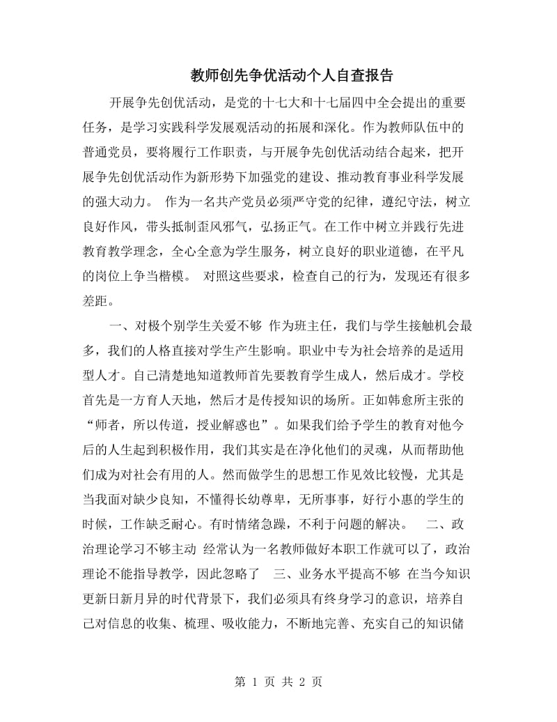 教师创先争优活动个人自查报告.doc_第1页