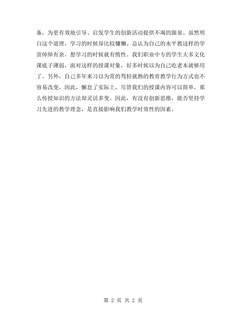 教师创先争优活动个人自查报告.doc_第2页