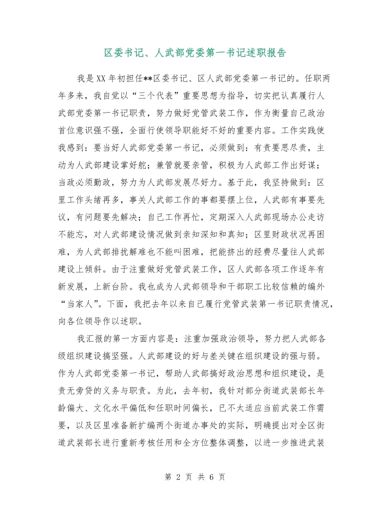 区委书记、人武部党委第一书记述职报告.doc_第2页