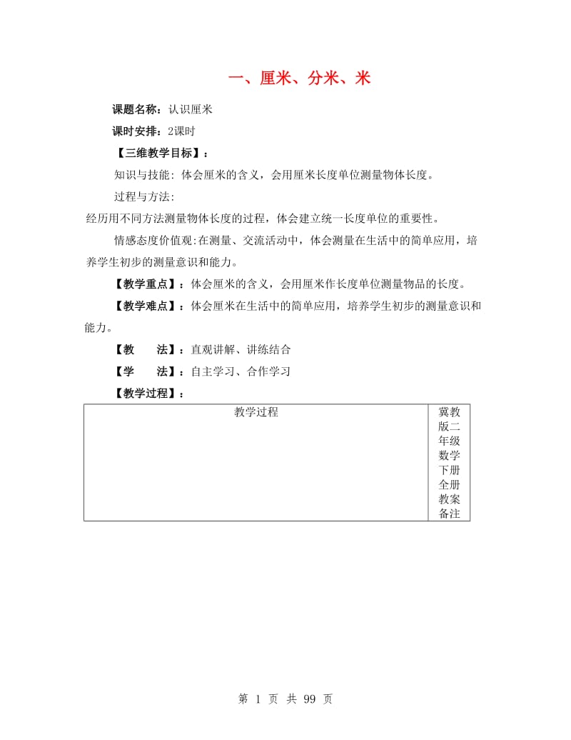 冀教版二年级数学下册全册教案.doc_第1页