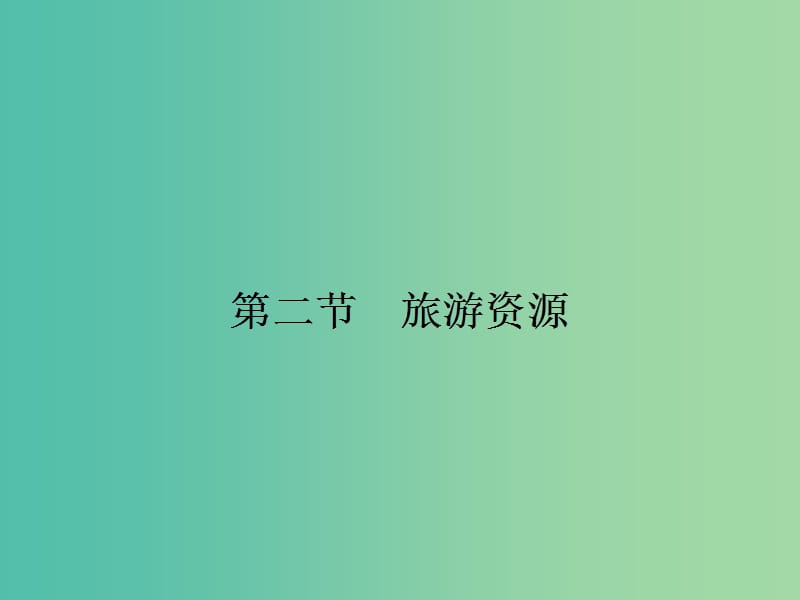 2018-2019學(xué)年高中地理 第一章 旅游和旅游資源 1.2 旅游資源課件 湘教版選修3.ppt_第1頁