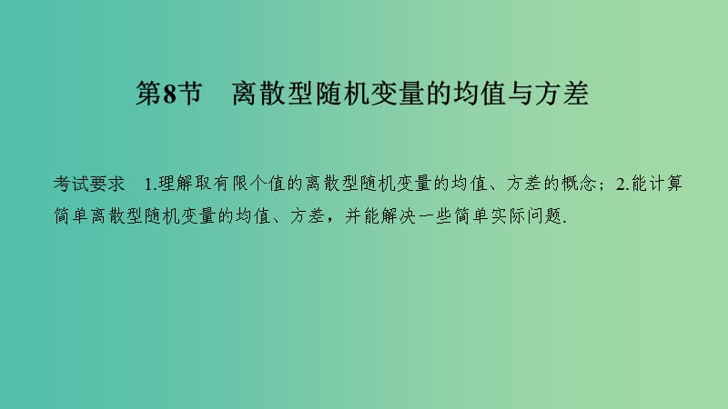 2020版高考數(shù)學(xué)大一輪復(fù)習(xí) 第十章 計數(shù)原理、概率、隨機變量及其分布 第8節(jié) 離散型隨機變量的均值與方差課件 理 新人教A版.ppt_第1頁