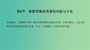 2020版高考數(shù)學(xué)大一輪復(fù)習(xí) 第十章 計數(shù)原理、概率、隨機變量及其分布 第8節(jié) 離散型隨機變量的均值與方差課件 理 新人教A版.ppt