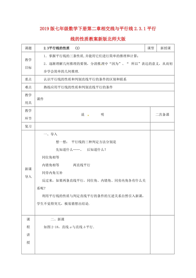 2019版七年级数学下册第二章相交线与平行线2.3.1平行线的性质教案新版北师大版.doc_第1页