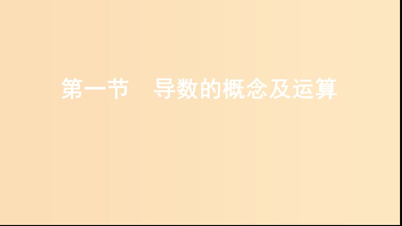 （江蘇專用）2020版高考數(shù)學(xué)大一輪復(fù)習(xí) 第三章 1 第一節(jié) 導(dǎo)數(shù)的概念及運算課件.ppt_第1頁