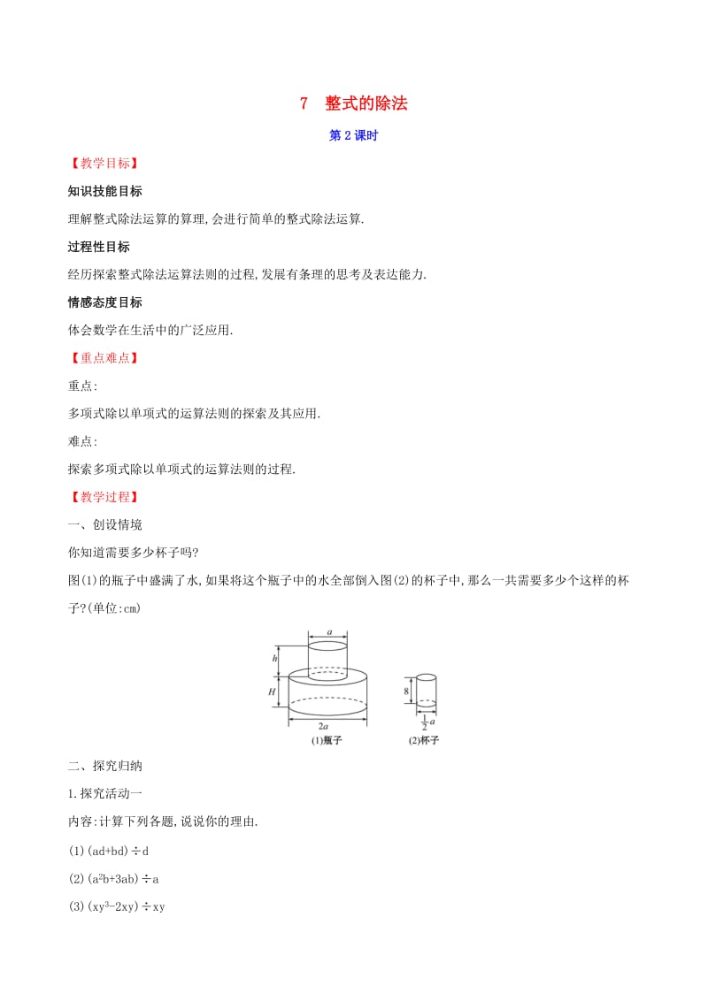 2019版七年级数学下册 第一章 整式的乘除 1.7 整式的除法（第2课时）教案 （新版）北师大版.doc_第1页