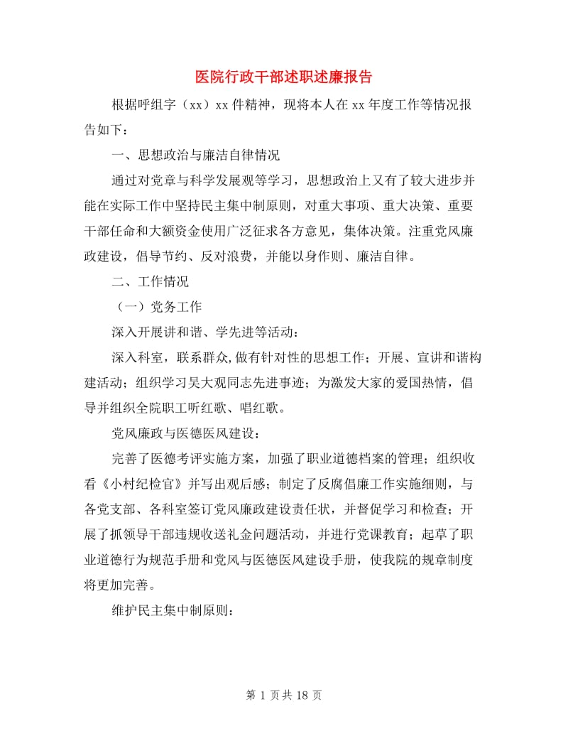 医院行政干部述职述廉报告.doc_第1页