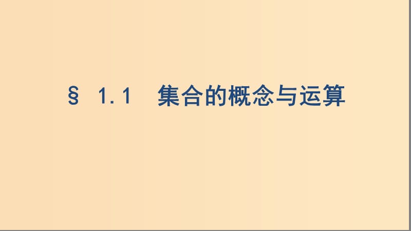 （浙江專用）2020版高考數(shù)學(xué)大一輪復(fù)習(xí) 課時1 1.1 集合的概念與運算課件.ppt_第1頁