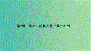 2019高考數(shù)學(xué)二輪復(fù)習(xí) 專題四 概率與統(tǒng)計 第2講 概率、隨機變量及其分布列課件.ppt