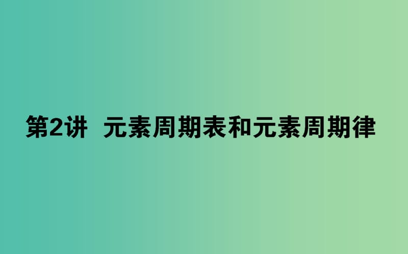 2020版高考化學(xué)大一輪復(fù)習(xí) 5.2 元素周期表和元素周期律課件.ppt_第1頁(yè)