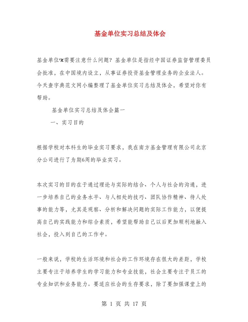 基金单位实习总结及体会.doc_第1页