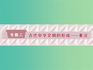 通史版2019屆高考?xì)v史總復(fù)習(xí)第一部分古代中國專題二古代中華文明的形成-秦漢第1課時(shí)秦漢時(shí)期的政治經(jīng)濟(jì)課件.ppt