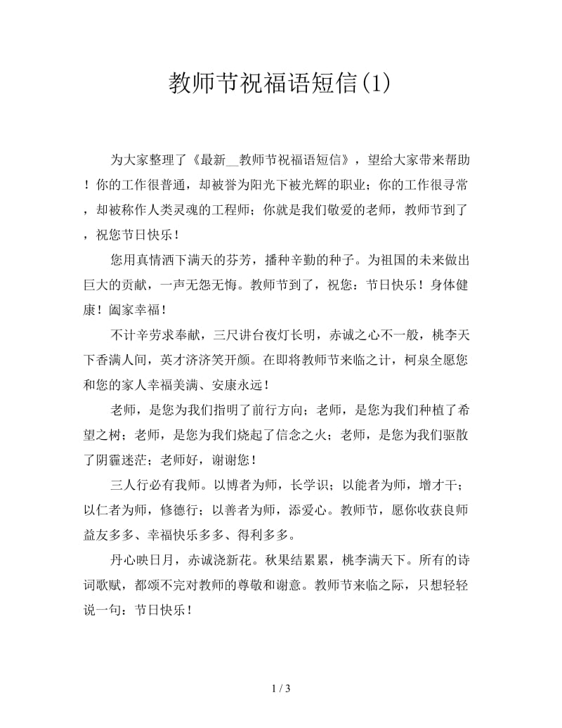 教师节祝福语短信(1).doc_第1页