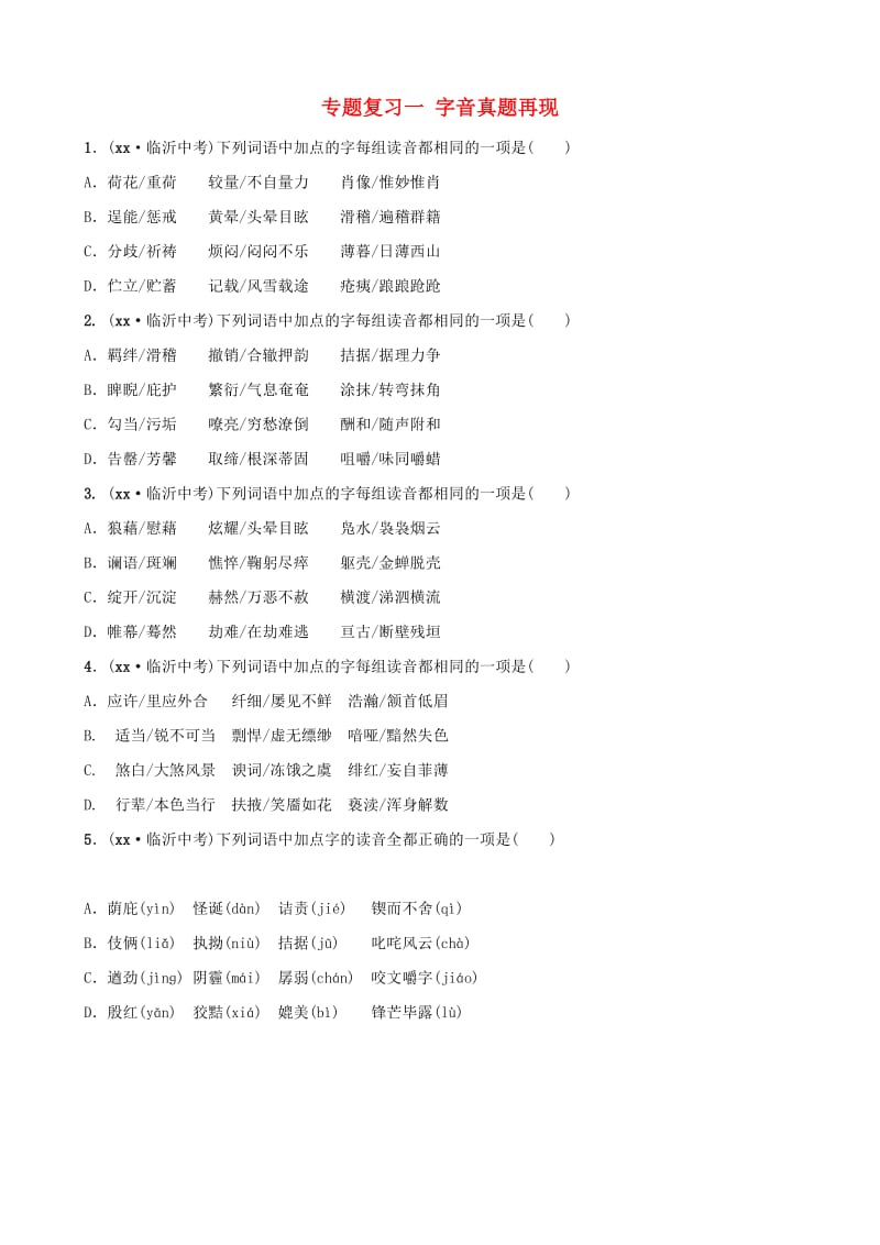 山东省临沂市2019年中考语文 专题复习一 字音真题再现.doc_第1页