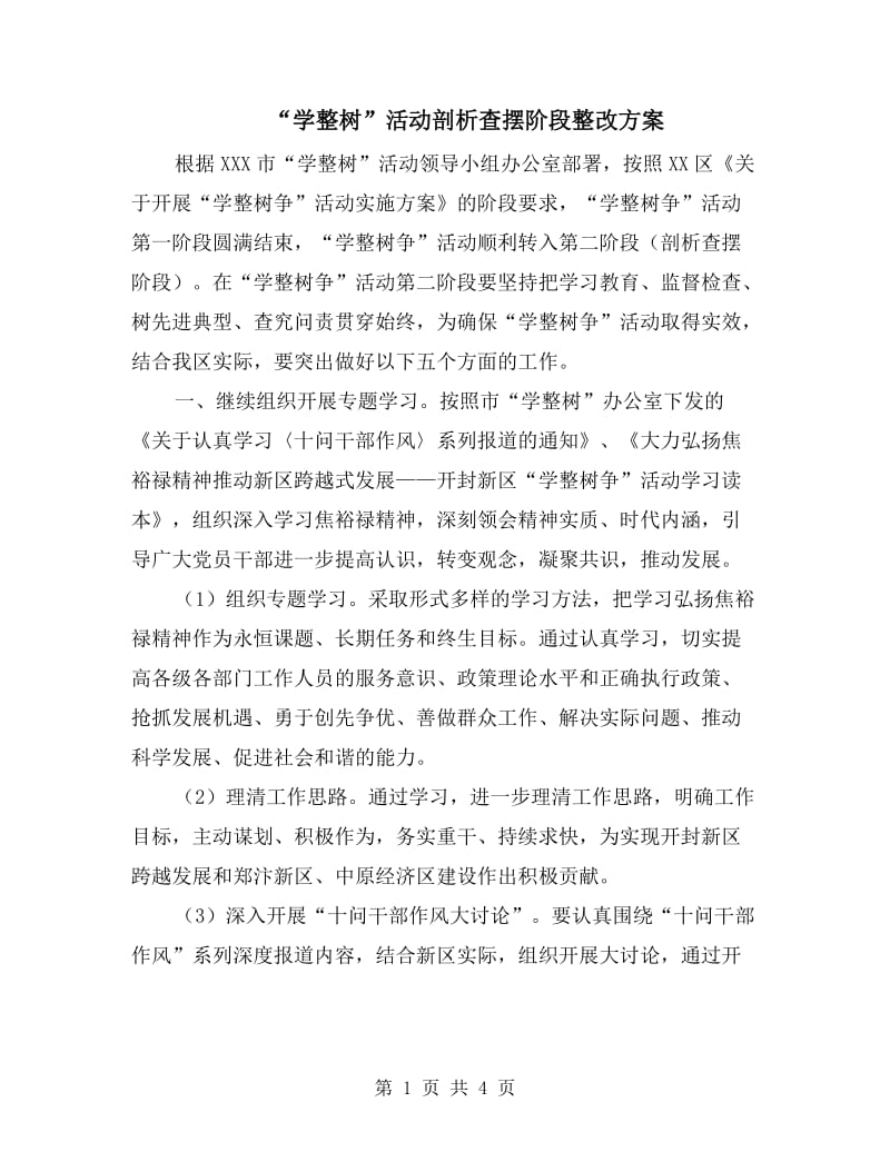 “学整树”活动剖析查摆阶段整改方案.doc_第1页