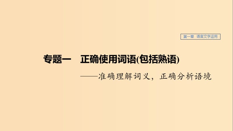 （江蘇專用）2020版高考語文新增分大一輪復(fù)習(xí) 第一章 語言文字運(yùn)用 專題一 正確使用詞語（包括熟語）課件.ppt_第1頁(yè)