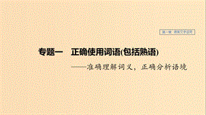 （江蘇專用）2020版高考語文新增分大一輪復習 第一章 語言文字運用 專題一 正確使用詞語（包括熟語）課件.ppt