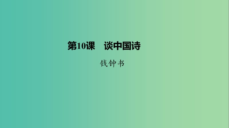 2020版高中語文 第三單元 第10課 談中國詩課件 新人教版必修5.ppt_第1頁