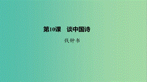 2020版高中語文 第三單元 第10課 談中國詩課件 新人教版必修5.ppt