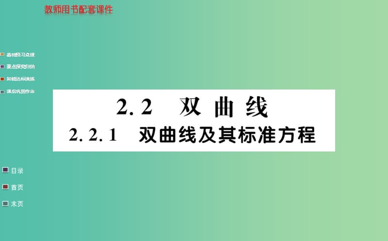 高中数学 2.2.1双曲线及其标准方程课件 新人教A版选修1-1.ppt_第1页